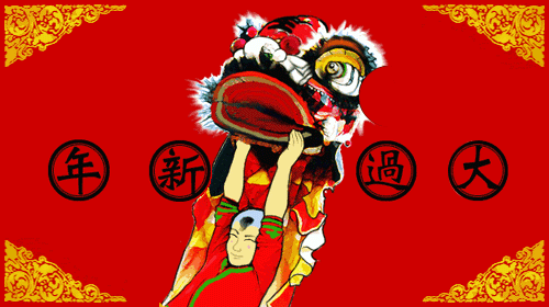 新年快樂 新年快樂